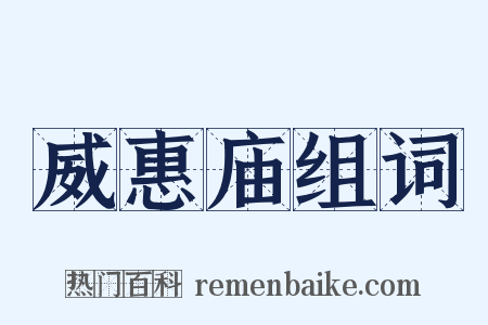 威惠庙组词是什么意思的图片